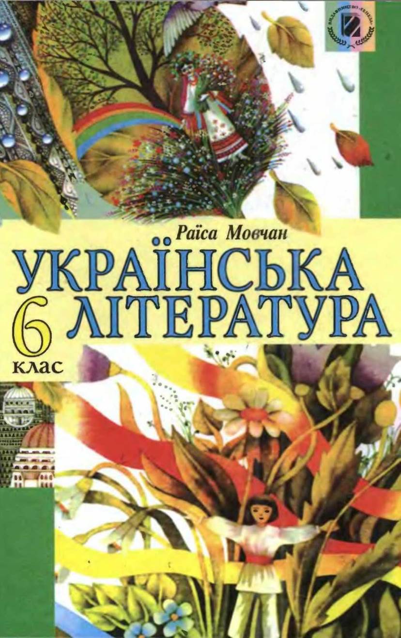Решебник по украинской литературе 6 класс раиса мовчан